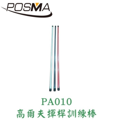 POSMA 揮桿瞄準訓練棒 3對 PA010