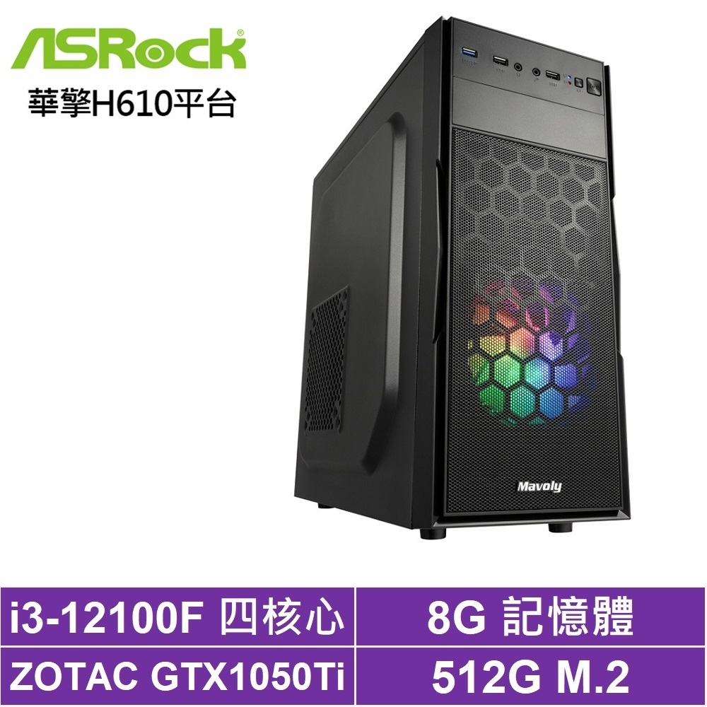 華擎H610平台[金牌神龍]I3-12100F/GTX 1050Ti/8G/512G_SSD