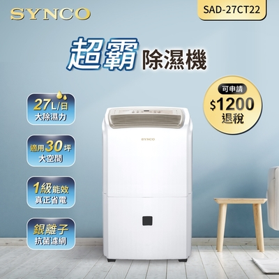 SYNCO新格 27L除濕機 SAD-27CT22