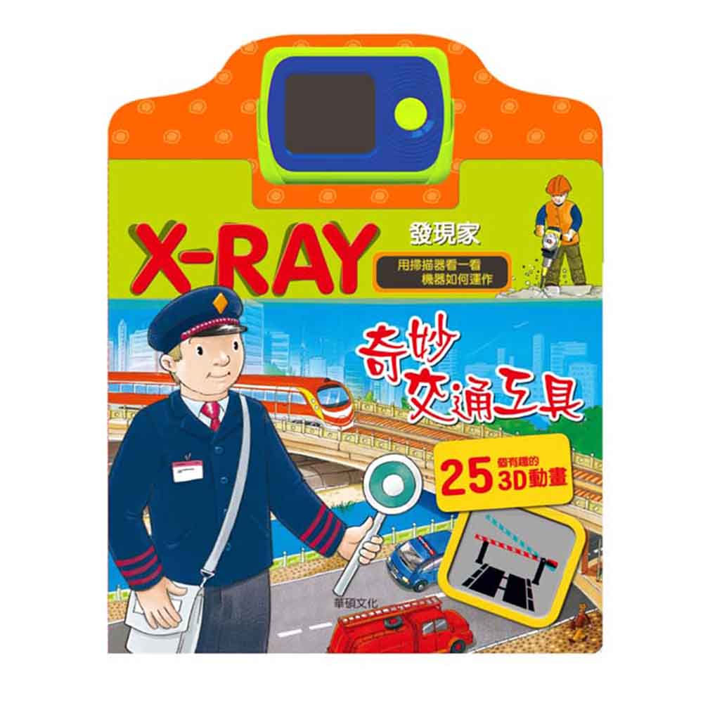 華碩文化 X-RAY發現家-奇妙交通工具