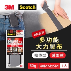 3M DUCT-FDC5 攜帶型大力膠布-薄型款(48MMX5M)