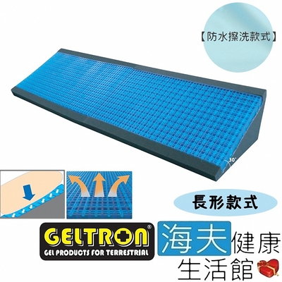 海夫健康生活館 Geltron 長形款式 固態凝膠 體位變換墊 防水擦洗布套 GTC-THLB