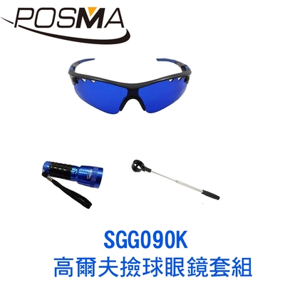 POSMA 高爾夫撿球眼鏡套組 SGG090K