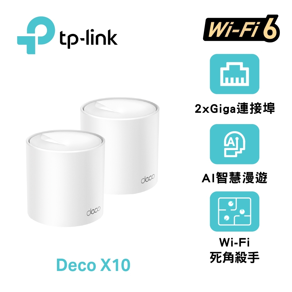 TP-Link Deco X10 AX1500 雙頻 AI-智慧漫遊 真Mesh 無線網路WiFi 6 網狀路由器(Wi-Fi 6分享器)(2入)