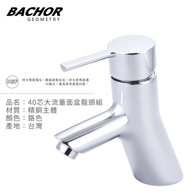 BACHOR 40芯大流量面盆龍頭組(鉻色)-無安裝 Y-11001A