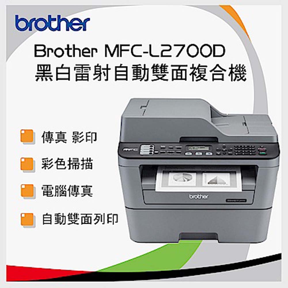 Brother 原廠 MFC-L2700D 高速雙面多功能雷射傳真複合機
