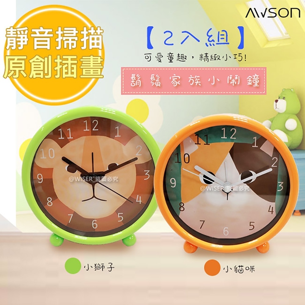 (2入組)日本AWSON歐森 動物家族小鬧鐘/時鐘(AWK-6005)國王獅/貴族貓