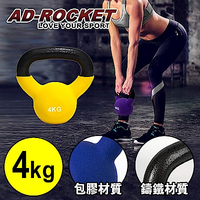 AD-ROCKET 頂級鑄鐵壺鈴 KettleBell 軟壺鈴 軟式壺鈴 4公斤 黃色