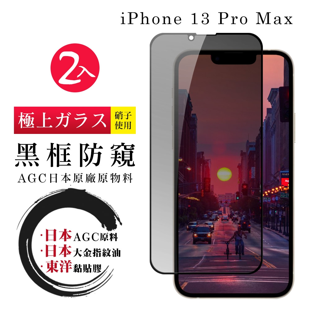 IPhone13PROMAX 日本玻璃AGC黑邊防窺全覆蓋玻璃鋼化膜保護貼(2入-13PROMAX保護貼13PROMAX鋼化膜)