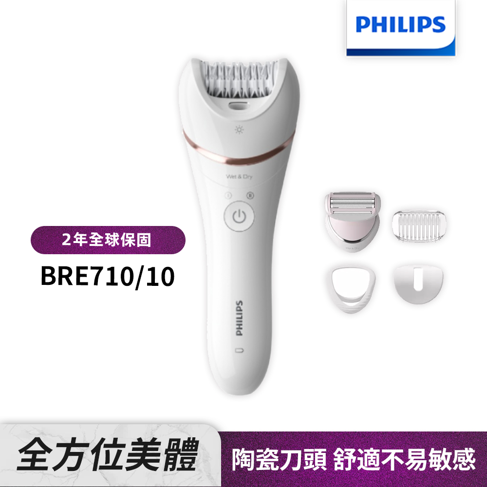 Philips飛利浦BRE710 頂級乾濕兩用全方位美體刀(快速到貨)