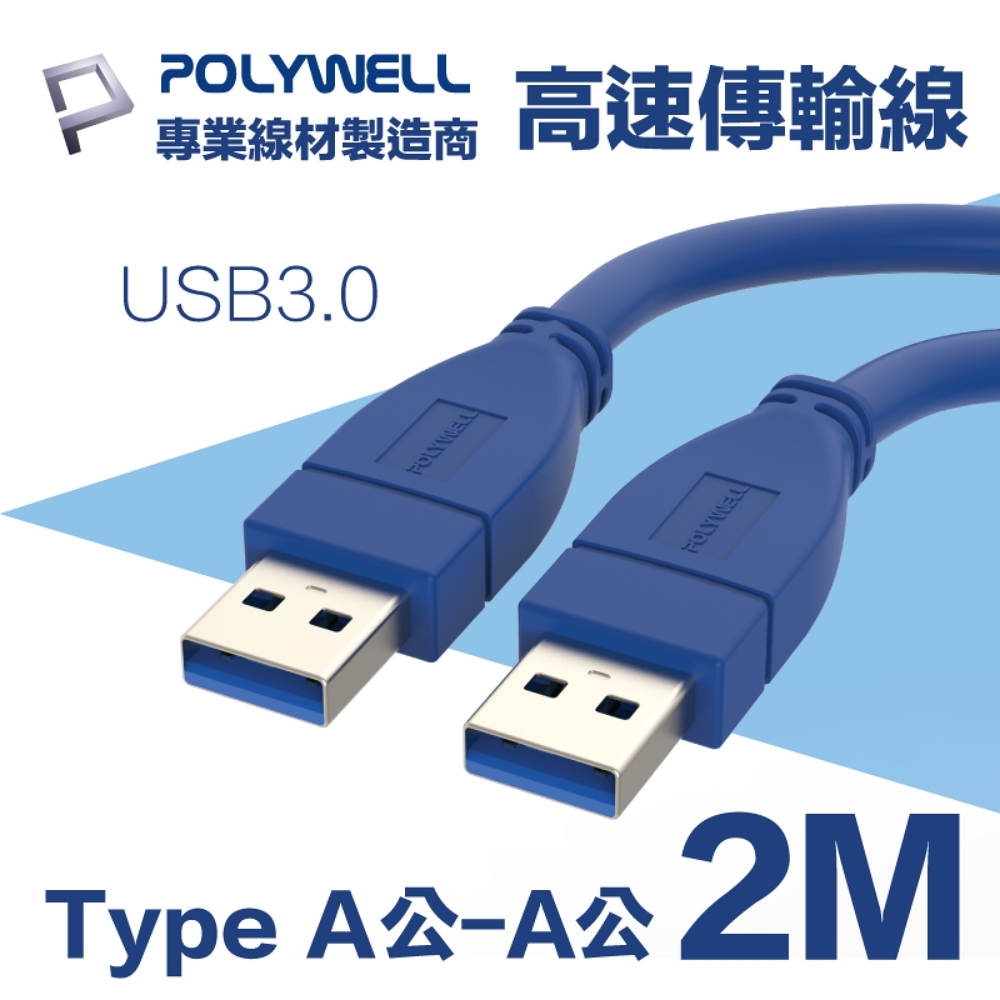 POLYWELL USB3.0 Type-A公對A公 3A高速傳輸線 2M