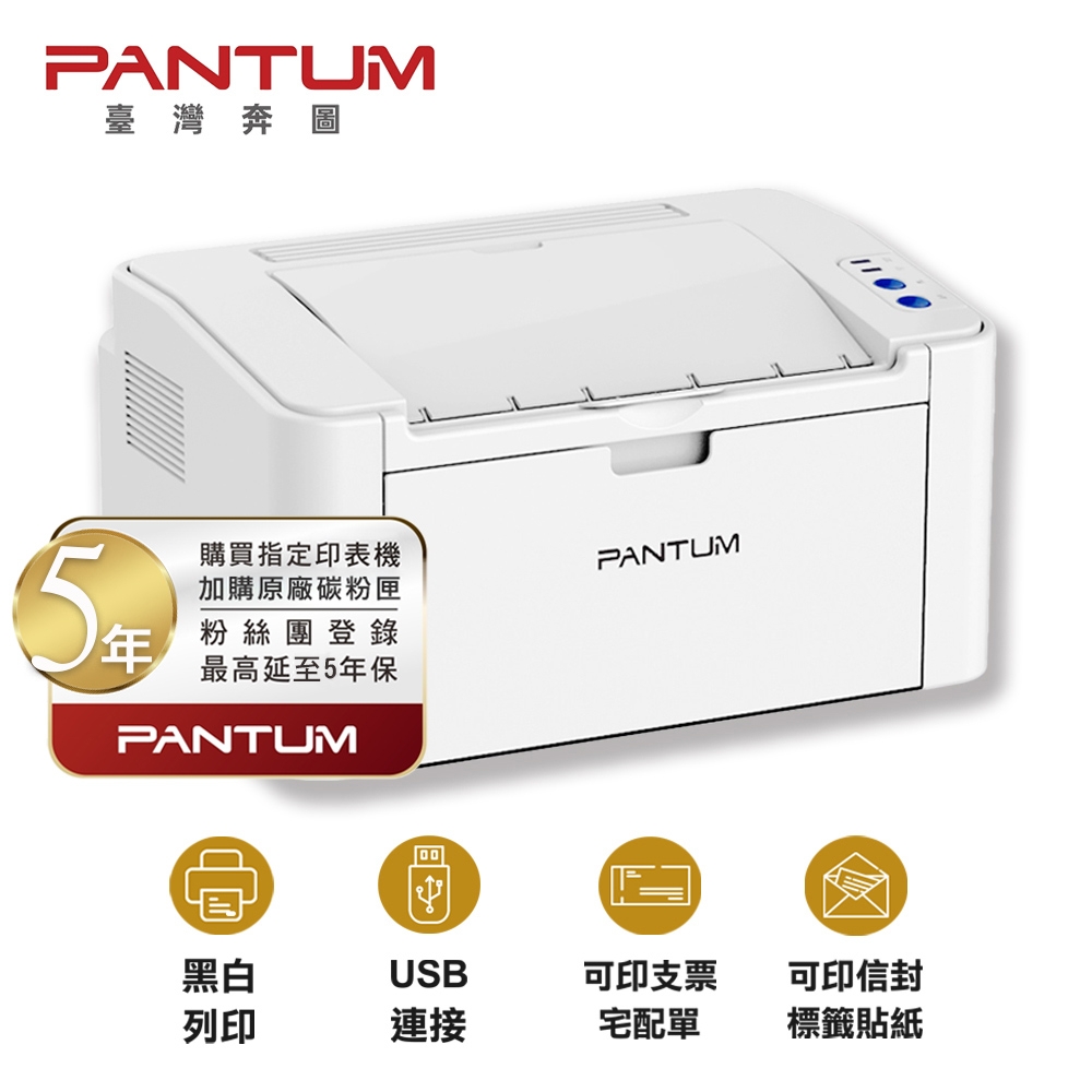 【PANTUM 奔圖】P2506 黑白雷射印表機 USB連接 列印宅配單 標籤貼紙（取代舊款P2500）