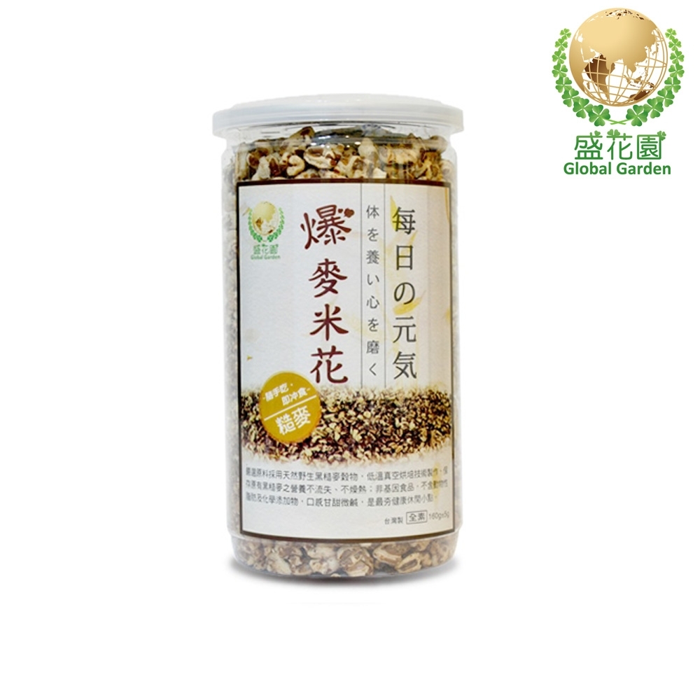 盛花園 爆麥米花-糙麥(160g)