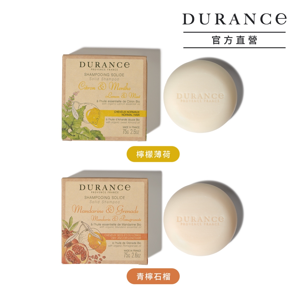 DURANCE朵昂思 精油洗髮餅(皂)75g-多款可選[檸檬薄荷/青檸石榴]公司貨