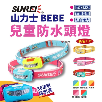 【SUNREI BEBE】山力士兒童頭燈 IPX6 悠遊戶外