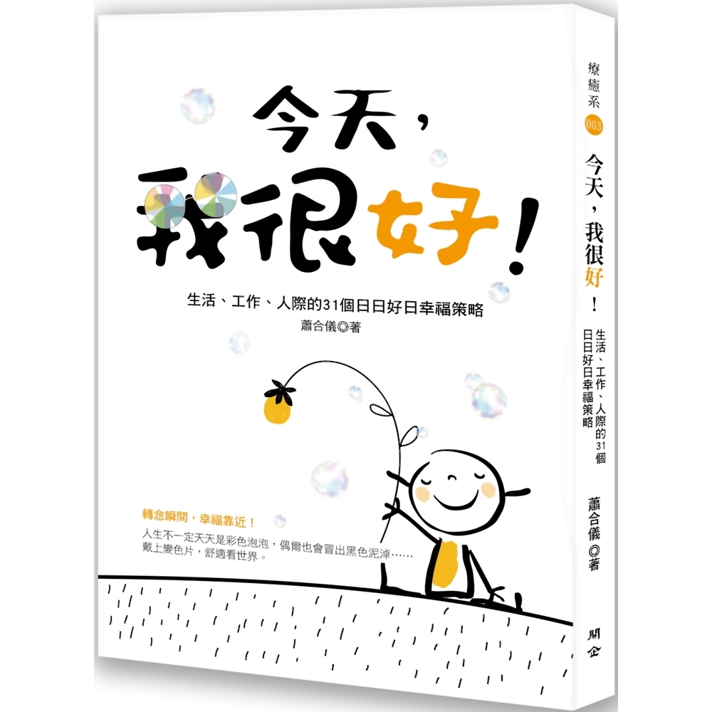 今天，我很好！生活、工作、人際的31個日日好日幸福策略 | 拾書所