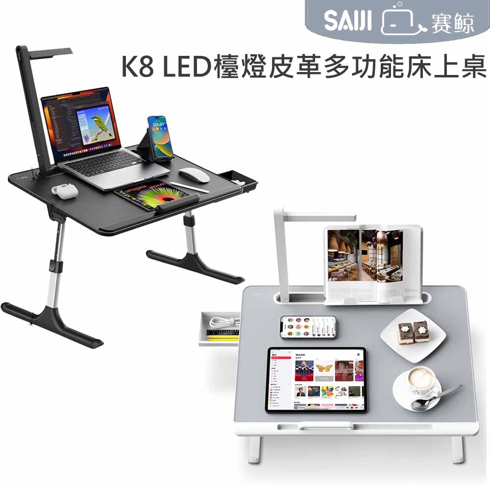 【賽鯨 SAIJI】K8 LED護眼檯燈皮革多功能床上桌-時尚黑/日暮灰(護手板+書架+抽屜)