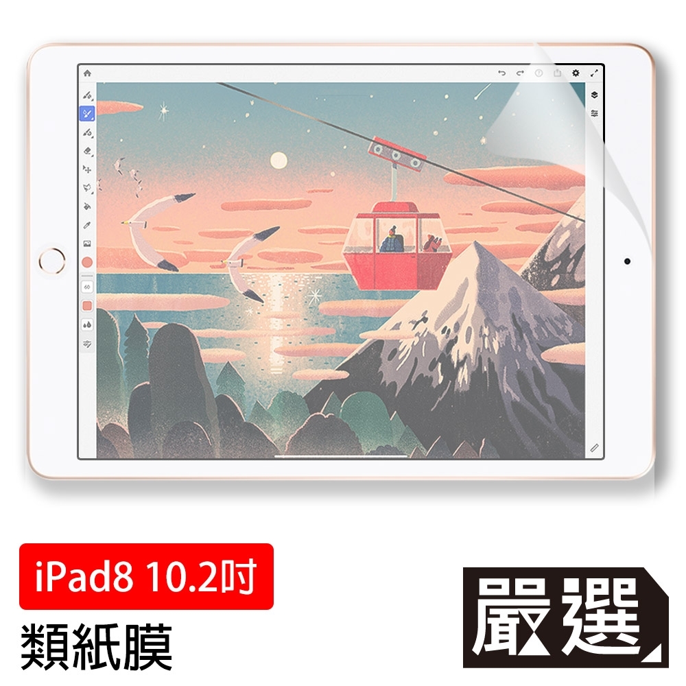 嚴選 iPad 8 10.2吋 2020 繪圖專用類紙膜保護貼