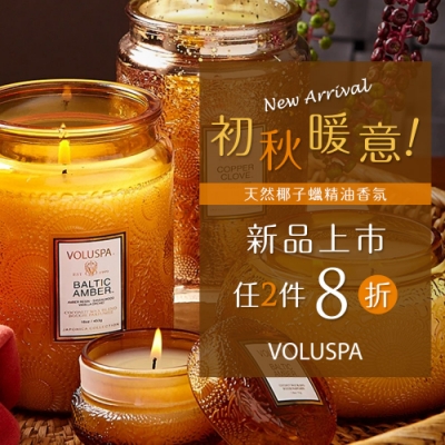 初秋暖意! VOLUSPA蠟燭