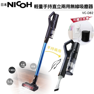 NICOH 輕量手持直立兩用無線吸塵器 VC-D82+除塵螨吸頭+電池(全配)