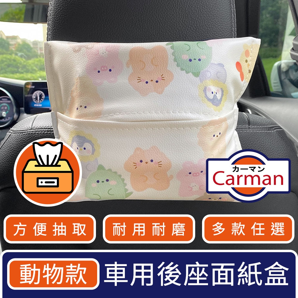 Carman 車用童趣卡通後座面紙衛生紙盒/輕巧抽取收納袋 動物款