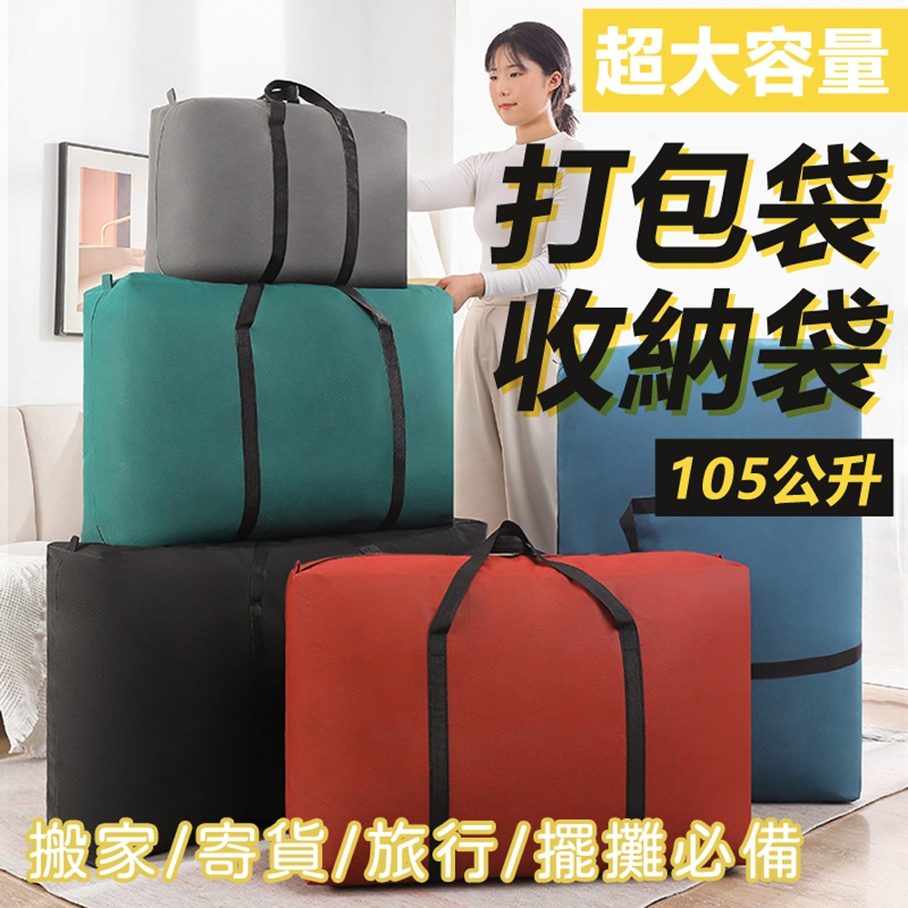 超大容量搬家旅行工作打包袋收納袋行李袋-小號105公升