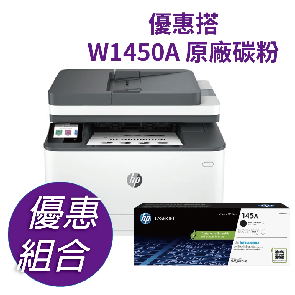 《優惠組》HP LJ Pro MFP 3103fdn 黑白雷射雙面傳真事務機 (3G631A)+ W1450A(145A) 原廠黑色碳粉匣