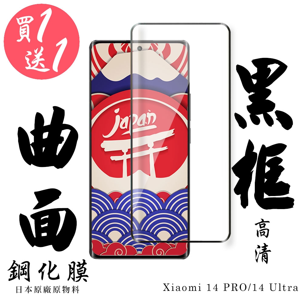 買一送一 小米 14 PRO 小米 14 Ultra 保護貼日本AGC滿版曲面黑框鋼化膜