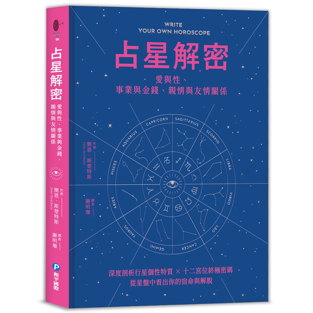 占星解密‧愛與性、事業與金錢、親情與友情關係