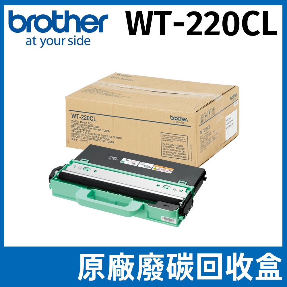 【原廠公司貨】Brother WT-220CL 原廠盒裝廢碳盒 廢粉盒 廢粉匣 適用 MFC-9140CDN/9330CDW HL-3170CDW/3150CDN