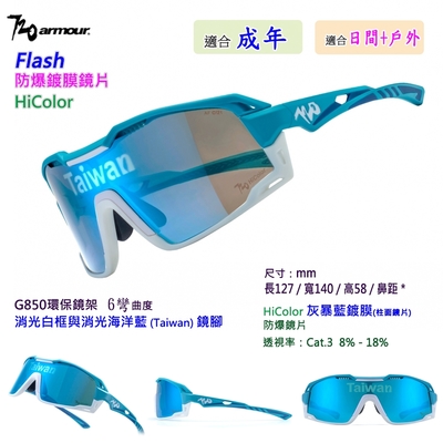 【720armour】HiColor防爆鍍膜鏡片-Flash-G850鏡架-運動太陽眼鏡-TW