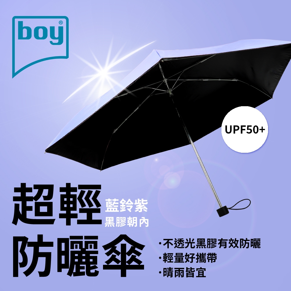 【德國boy】三折超輕黑膠防曬晴雨傘_藍鈴紫外
