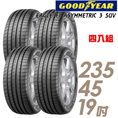 【固特異】F1 ASYM3 SUV 舒適操控輪胎_四入組_235/45/19(F1A3S)