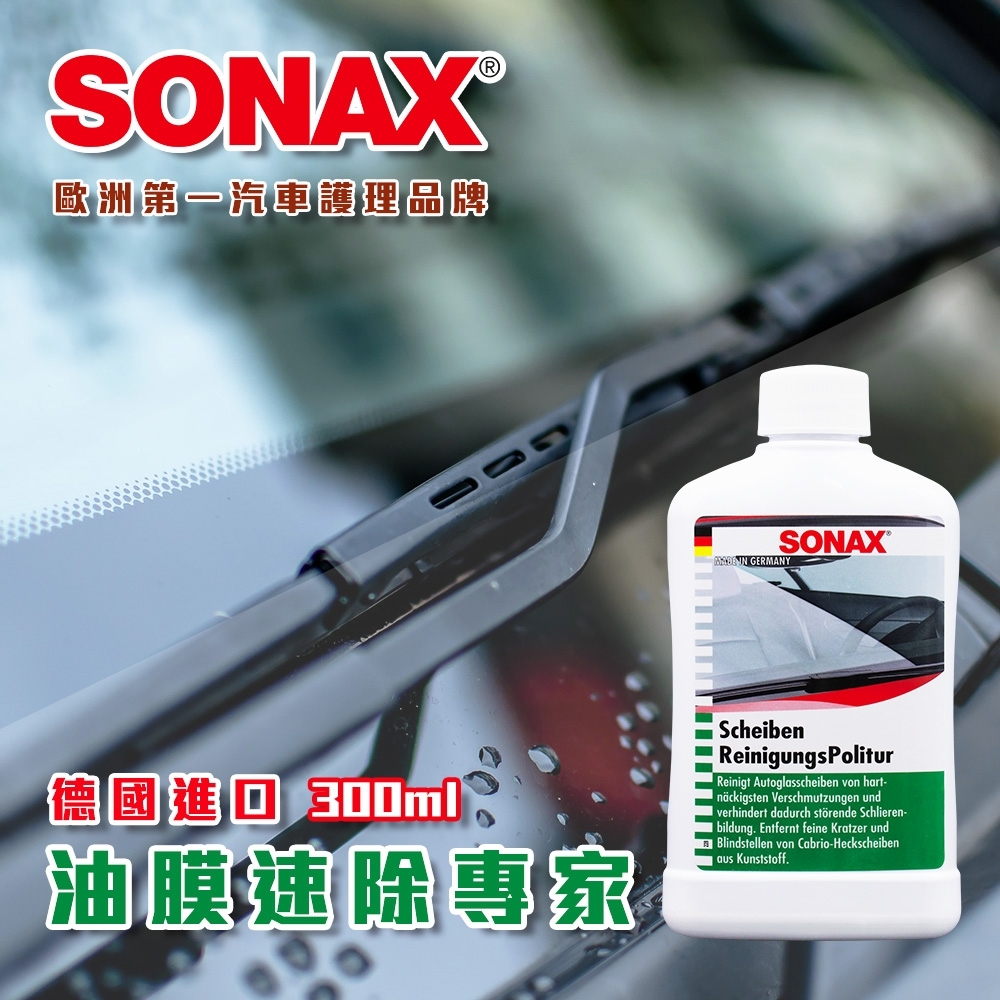 SONAX 新 油膜速除專家 油膜清潔 清除玻璃油膜 德國進口-快速到貨