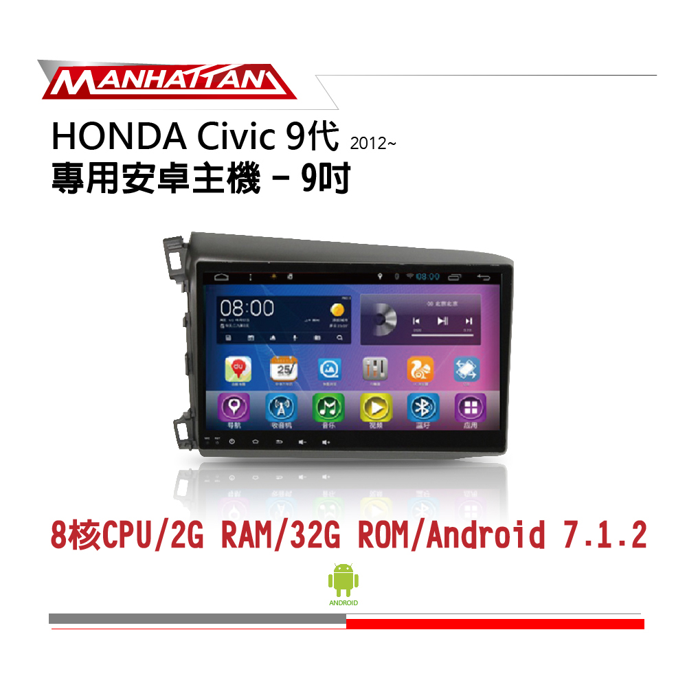 【到府安裝】HONDA CIVIC 9代 2012年後 9吋影音主機-MANHATTAN