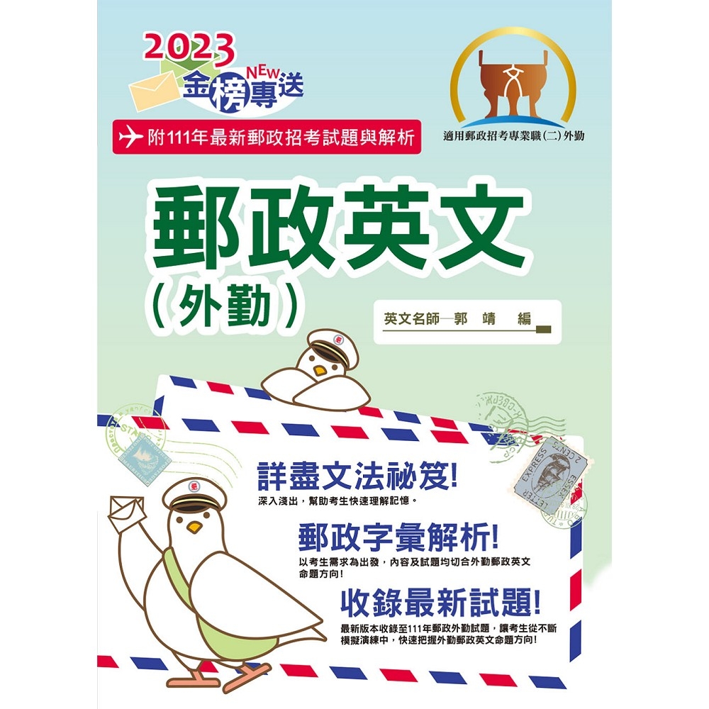 2023年郵政招考「金榜專送」【郵政英文（外勤）】（提升郵政字彙能力‧歷屆試題詳盡解析）(9版)