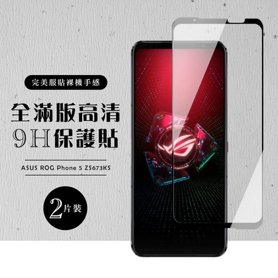 ASUS ROG Phone5 ZS673KS全滿版覆蓋鋼化膜9H黑邊透明玻璃保護貼(2入-ROG Phone 5保護貼ROG Phone 5鋼化膜)