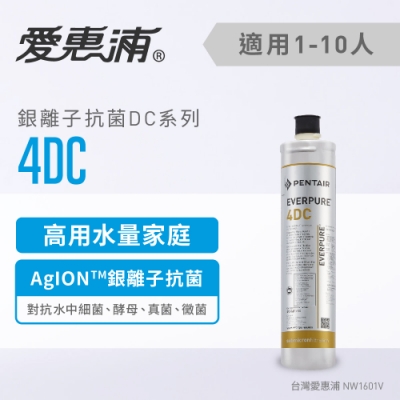 愛惠浦 銀離子抗菌系列濾芯 EVERPURE 4DC 到府安裝