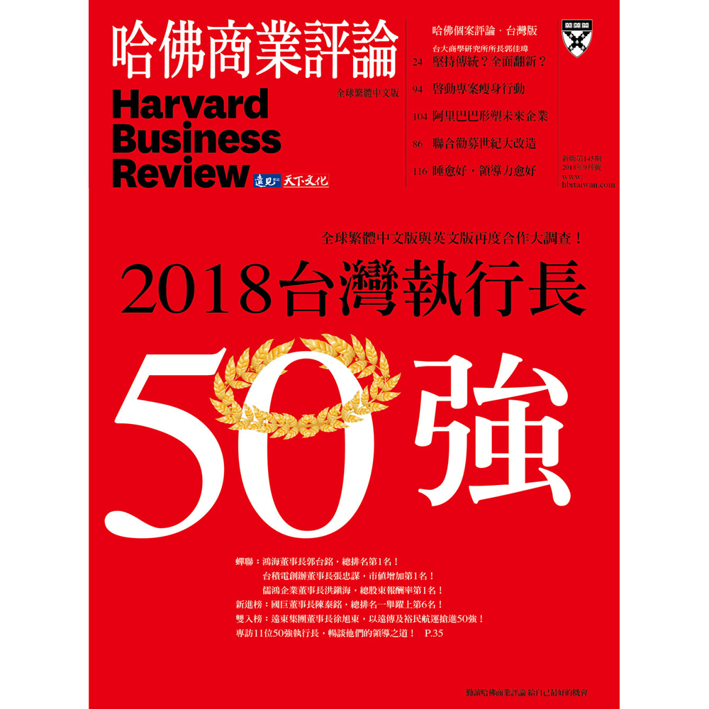 哈佛商業評論全球中文版(一年12期)送700元現金禮券