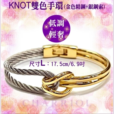 CHARRIOL夏利豪 Bangle Celtic KNOT雙色手環 金色鐲+銀索L款 C6(04-104-1277-0)