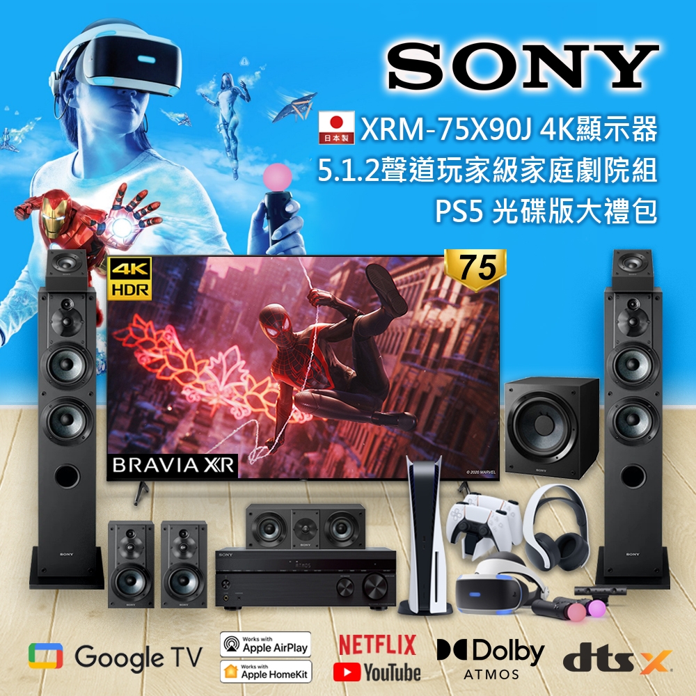 【SONY 索尼】PS5 大禮包+75型 4K Google TV(XRM-75X90J)+5.1.2聲道劇院組