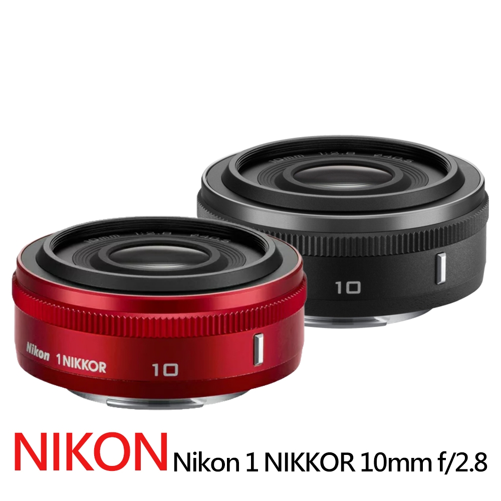 Nikon 尼康 Nikon 1 NIKKOR 10mm f/2.8定焦鏡*(平行輸入)