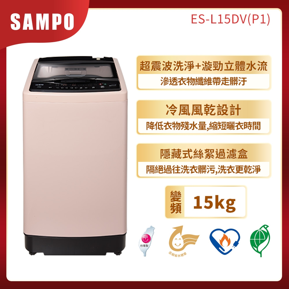 SAMPO聲寶 15KG單槽變頻洗衣機 ES-L15DV(P1) 典雅粉