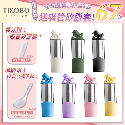 TiKOBO鈦工坊純鈦鯨魚杯二代700ml-贈細吸管組 雙層真空-吸管杯.飲料杯.環保杯.冰霸杯.保溫杯