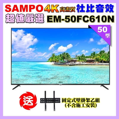 【SAMPO 聲寶】50型4K UHD液晶顯示器(EM-50FC610(N)附視訊盒)