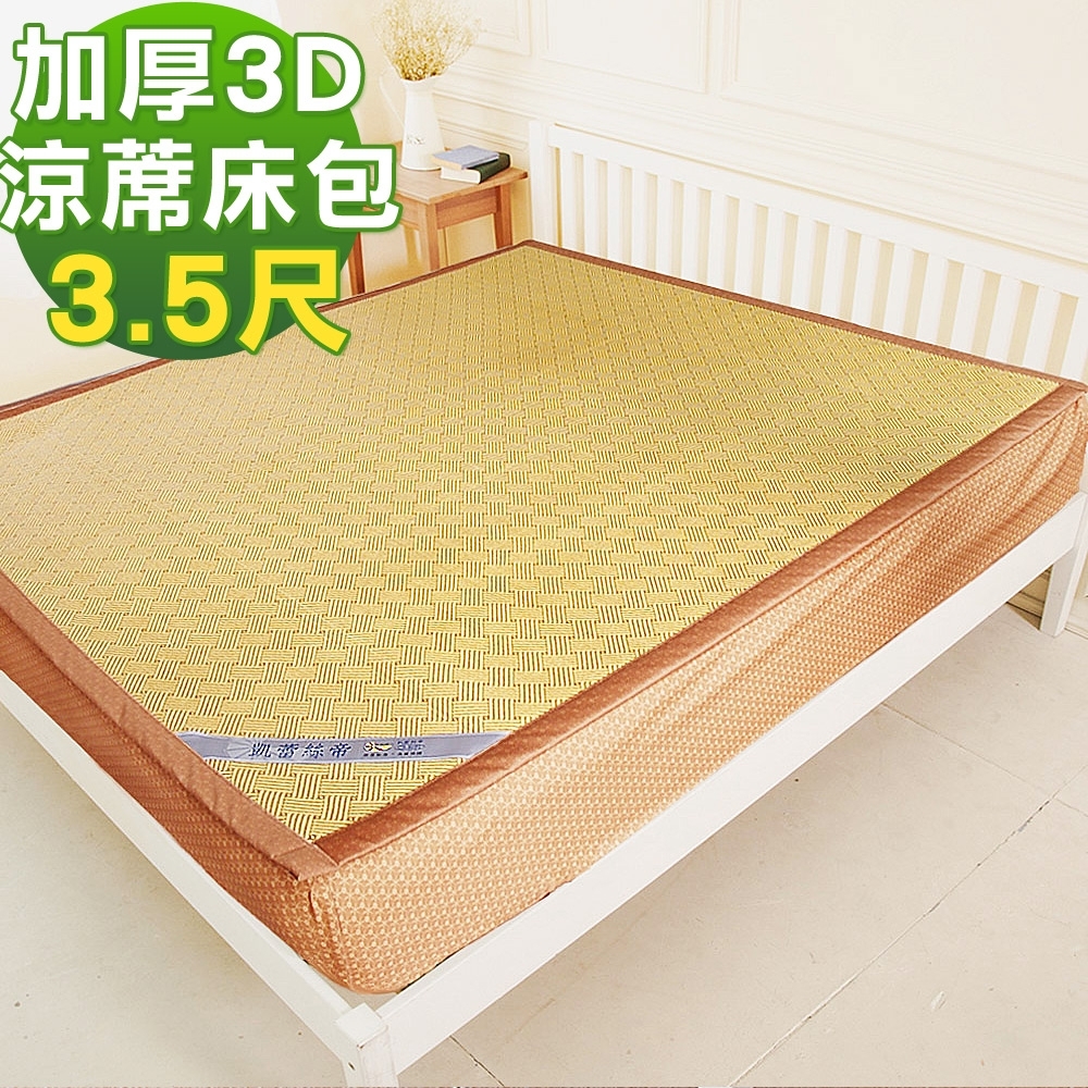 凱蕾絲帝 御皇三D紙纖柔藤可拆式床包涼墊-單人加大3.5尺