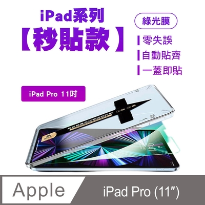 SHOWHAN iPad Pro 11吋 綠光膜鋼化玻璃保護貼-貼膜神器 秒貼款