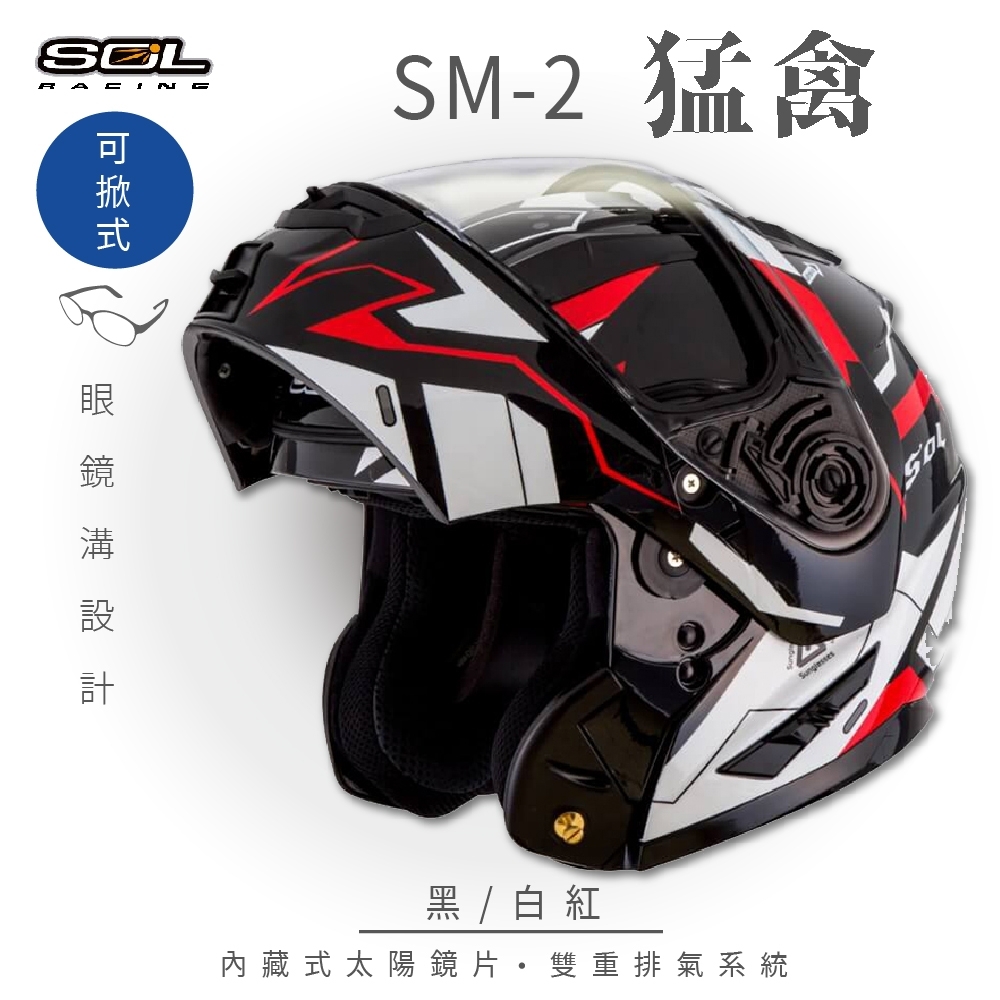 【SOL】SM-2 猛禽 黑/白紅 可樂帽 GM-64(可掀式安全帽│機車│內襯│全可拆內襯│內墨鏡片│GOGORO)