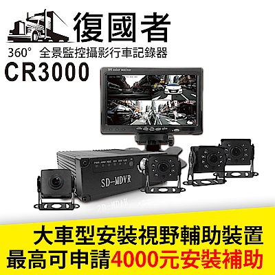 復國者 CR3000 全景360度客貨兩用環景監控攝影行車記錄器