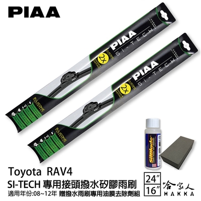 PIAA Toyota RAV4 專用日本矽膠撥水雨刷 24 16 贈油膜去除劑 08~12年